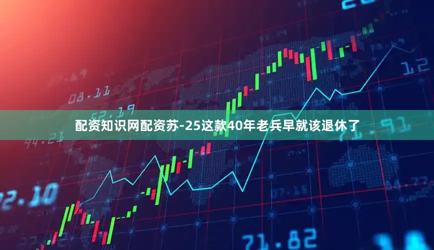 配资知识网配资苏-25这款40年老兵早就该退休了