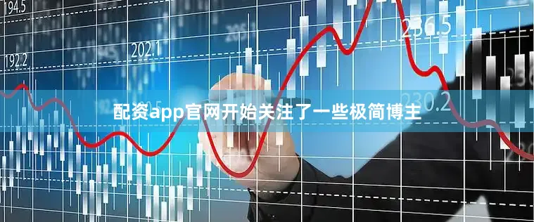 配资app官网开始关注了一些极简博主