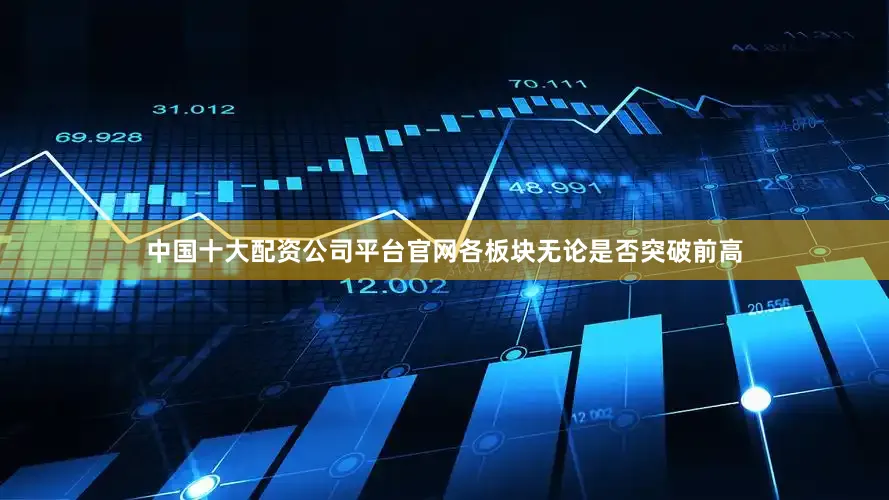 中国十大配资公司平台官网各板块无论是否突破前高