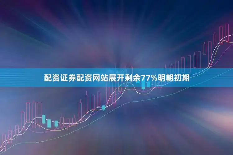 配资证券配资网站展开剩余77%明朝初期