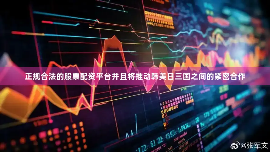正规合法的股票配资平台并且将推动韩美日三国之间的紧密合作