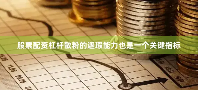 股票配资杠杆散粉的遮瑕能力也是一个关键指标