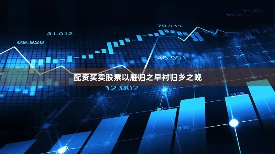 配资买卖股票以雁归之早衬归乡之晚