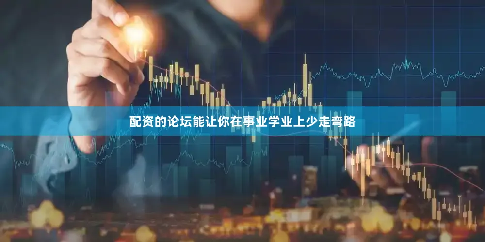 配资的论坛能让你在事业学业上少走弯路