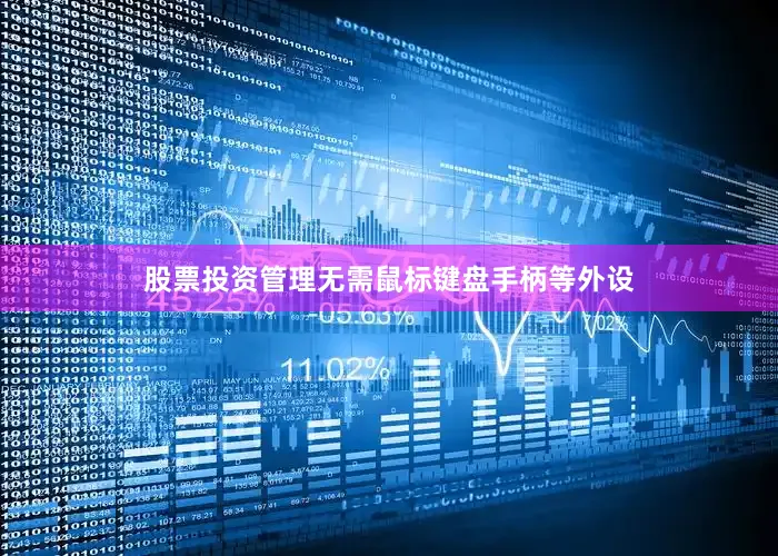 股票投资管理无需鼠标键盘手柄等外设