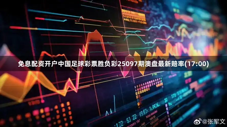 免息配资开户中国足球彩票胜负彩25097期澳盘最新赔率(17:00)