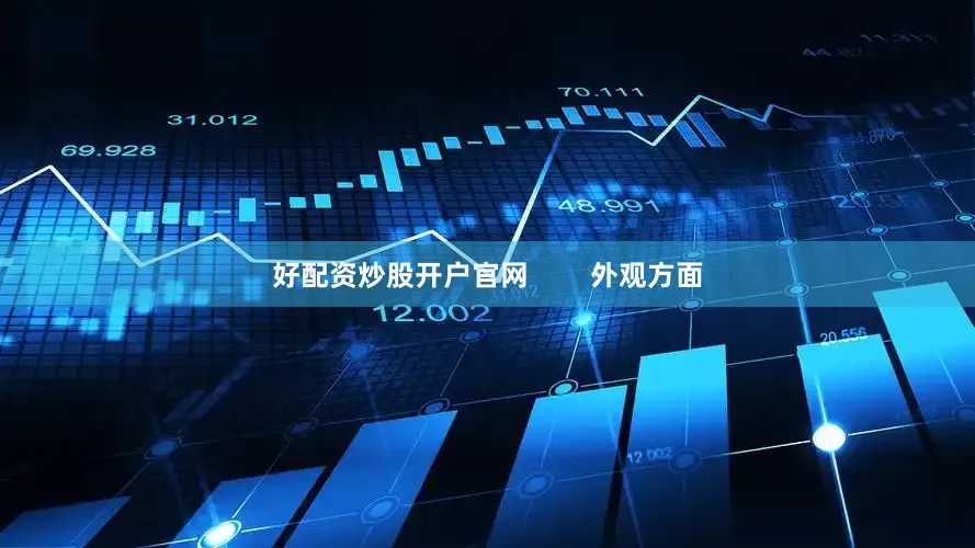 好配资炒股开户官网        外观方面