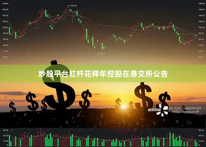 炒股平台杠杆花样年控股在港交所公告