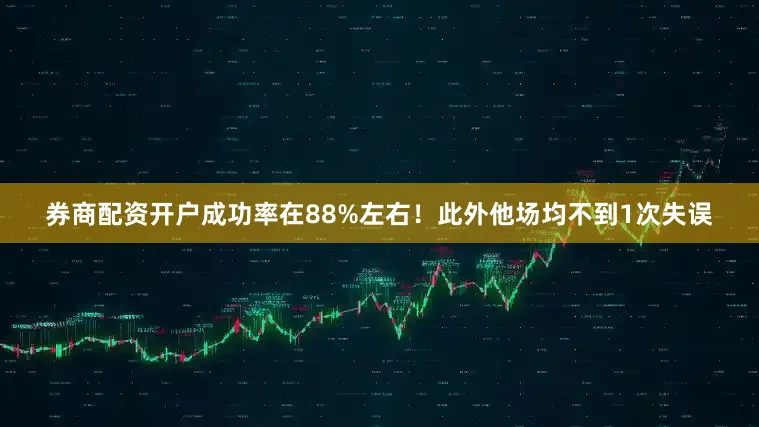 券商配资开户成功率在88%左右！此外他场均不到1次失误