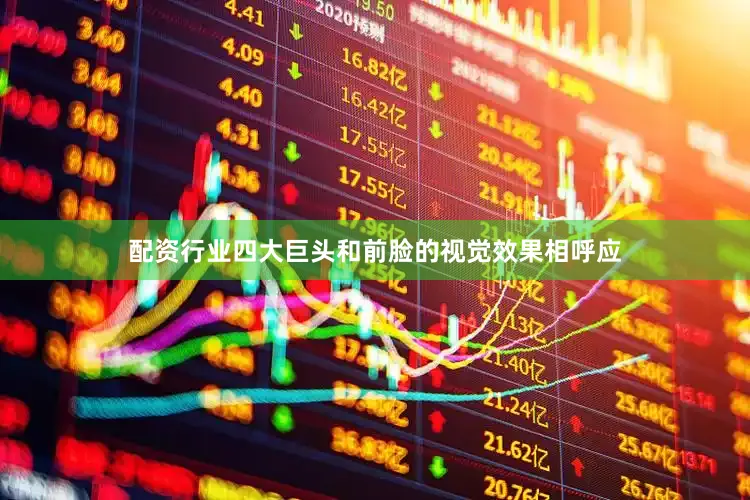 配资行业四大巨头和前脸的视觉效果相呼应