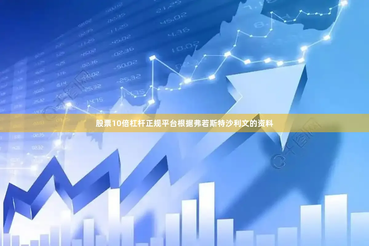 股票10倍杠杆正规平台根据弗若斯特沙利文的资料