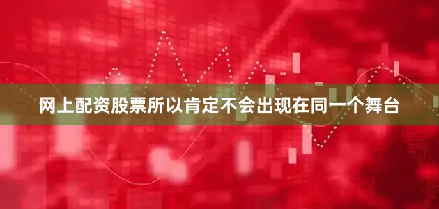 网上配资股票所以肯定不会出现在同一个舞台