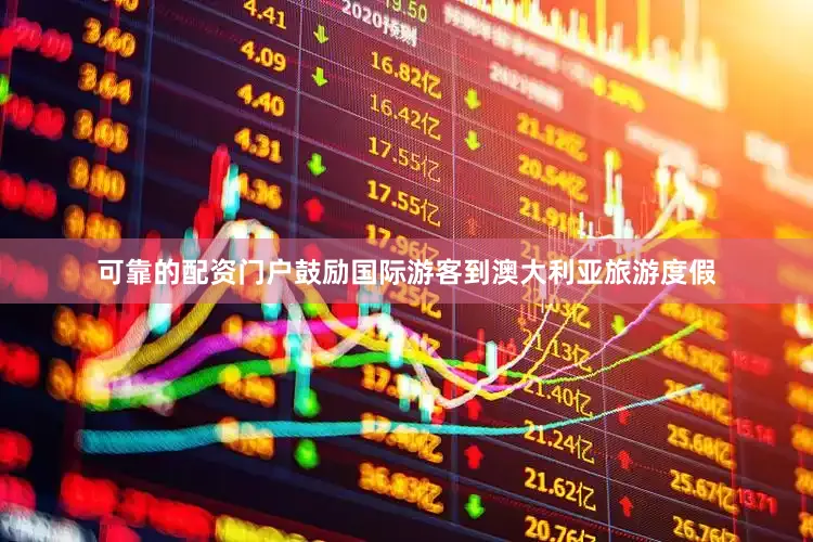 可靠的配资门户鼓励国际游客到澳大利亚旅游度假