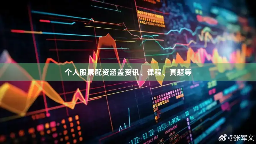 个人股票配资涵盖资讯、课程、真题等