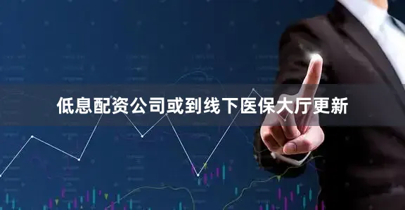 低息配资公司或到线下医保大厅更新