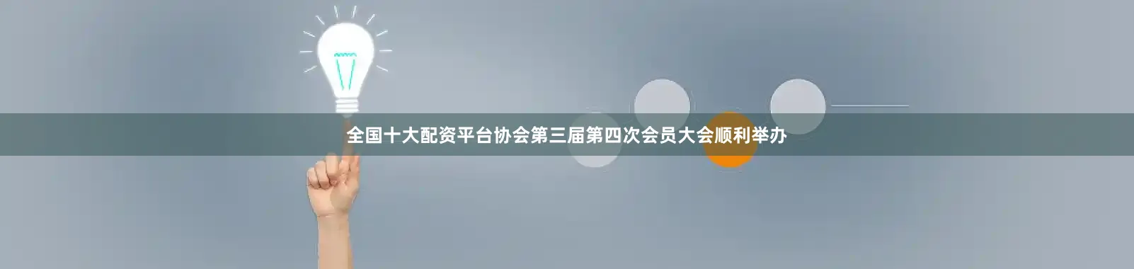 全国十大配资平台协会第三届第四次会员大会顺利举办