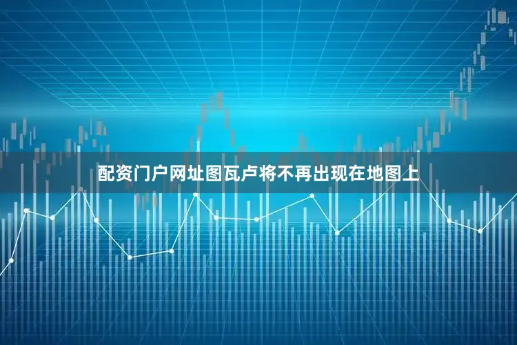 配资门户网址图瓦卢将不再出现在地图上