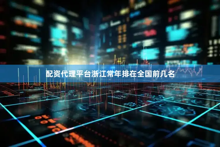 配资代理平台浙江常年排在全国前几名