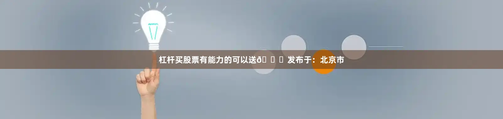 杠杆买股票有能力的可以送🎁发布于：北京市