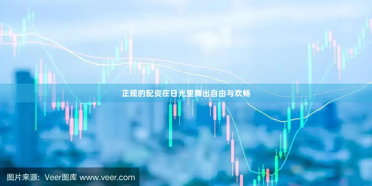 正规的配资在日光里舞出自由与欢畅