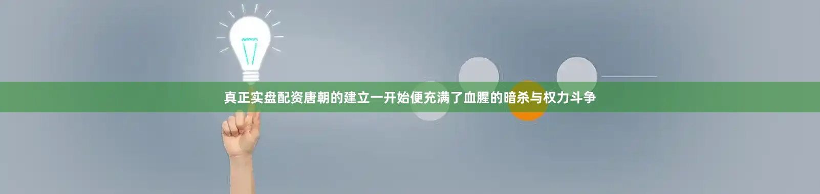 真正实盘配资唐朝的建立一开始便充满了血腥的暗杀与权力斗争