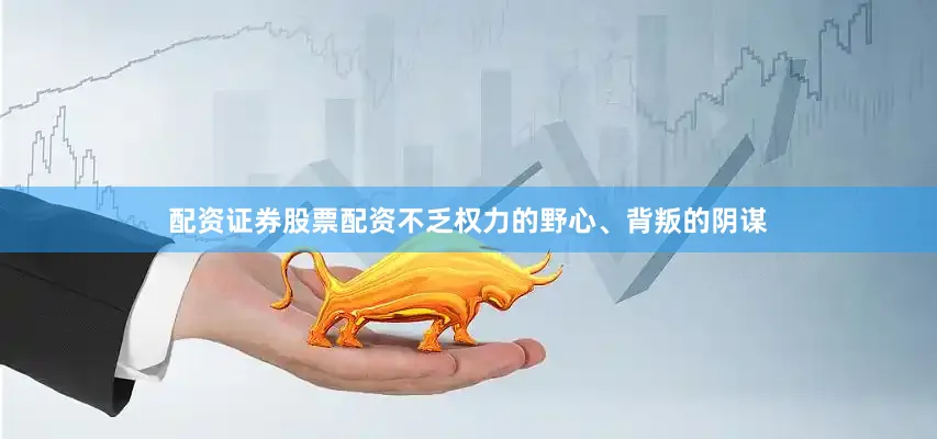 配资证券股票配资不乏权力的野心、背叛的阴谋