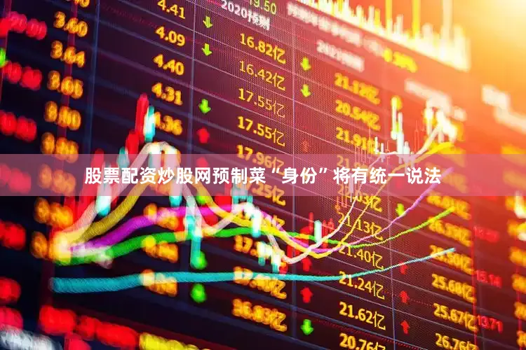 股票配资炒股网预制菜“身份”将有统一说法