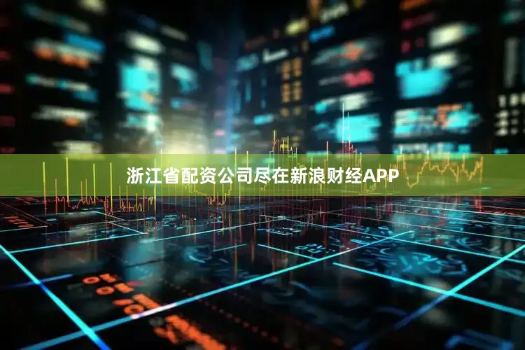 浙江省配资公司尽在新浪财经APP