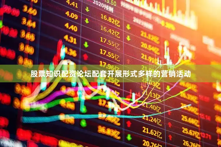 股票知识配资论坛配套开展形式多样的营销活动