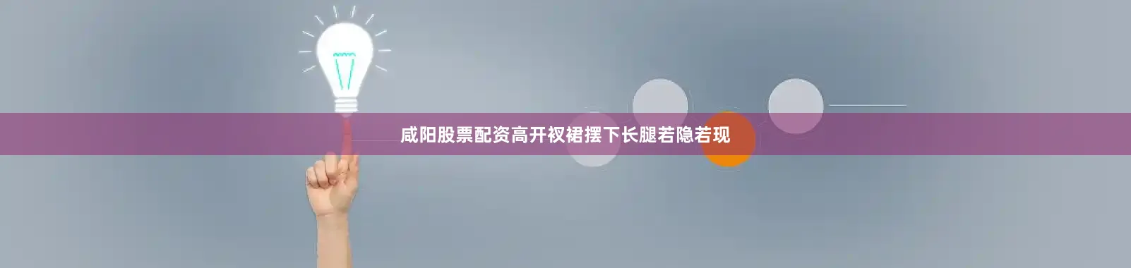 咸阳股票配资高开衩裙摆下长腿若隐若现