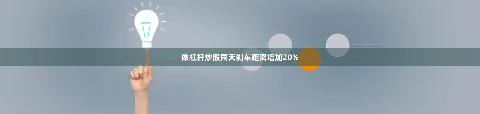 做杠杆炒股雨天刹车距离增加20%