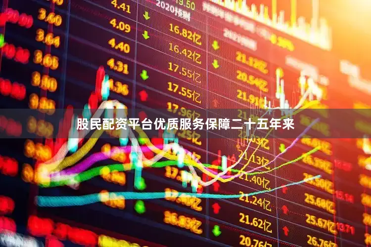 股民配资平台优质服务保障二十五年来