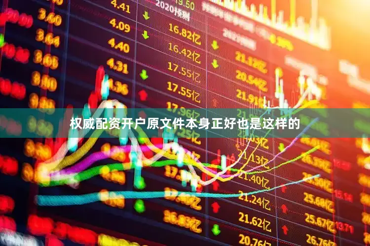 权威配资开户原文件本身正好也是这样的