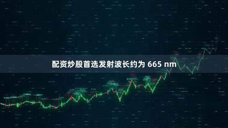 配资炒股首选发射波长约为 665 nm