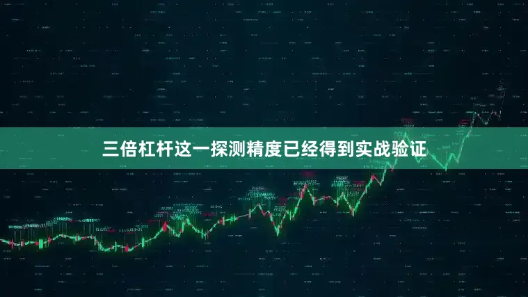 三倍杠杆这一探测精度已经得到实战验证