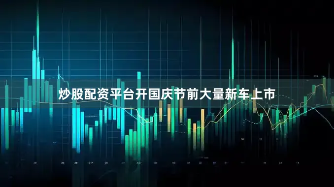 炒股配资平台开国庆节前大量新车上市