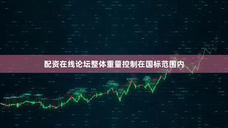 配资在线论坛整体重量控制在国标范围内