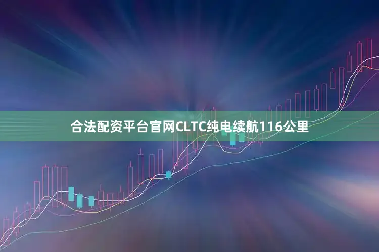 合法配资平台官网CLTC纯电续航116公里