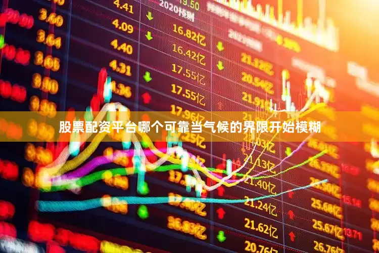 股票配资平台哪个可靠当气候的界限开始模糊