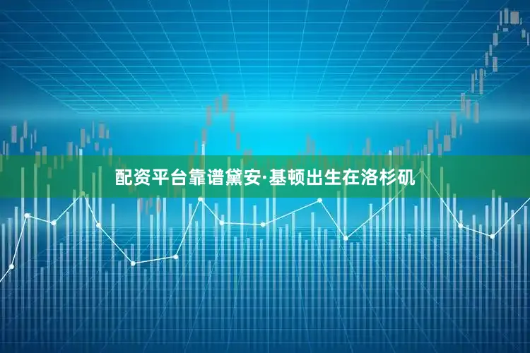 配资平台靠谱黛安·基顿出生在洛杉矶