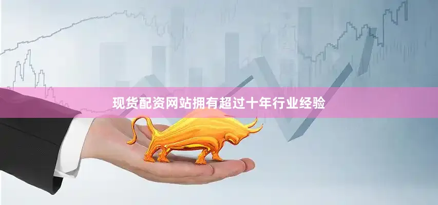 现货配资网站拥有超过十年行业经验