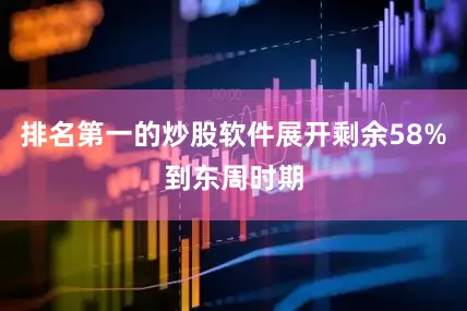 排名第一的炒股软件展开剩余58%到东周时期