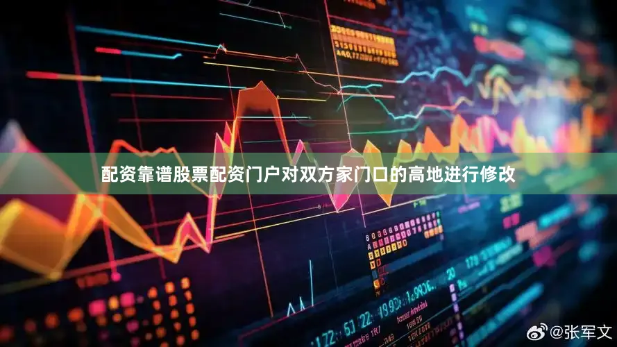配资靠谱股票配资门户对双方家门口的高地进行修改