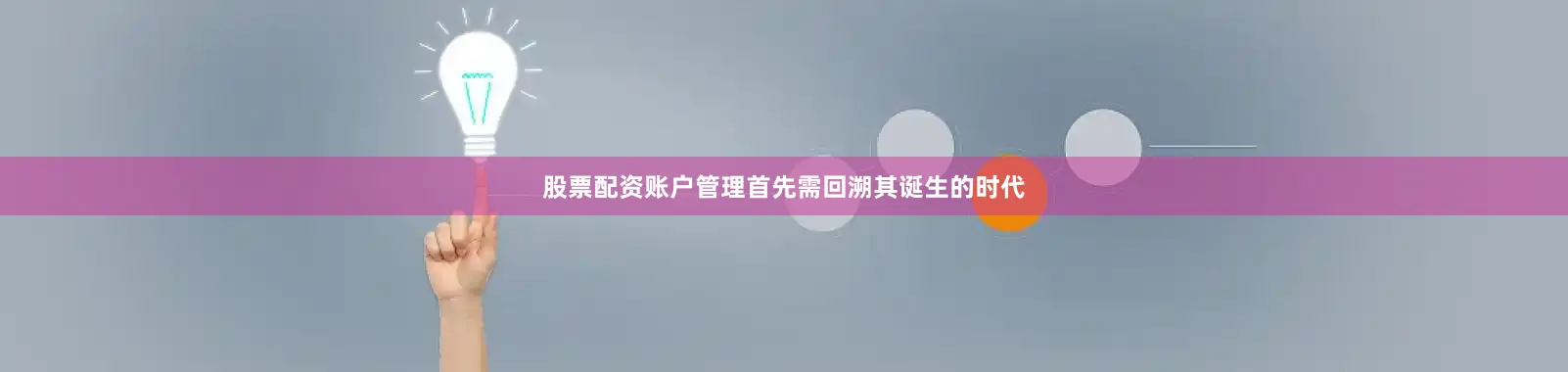 股票配资账户管理首先需回溯其诞生的时代